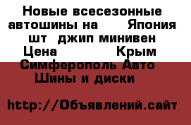 Новые всесезонные автошины на 16  (Япония) 4шт. джип,минивен › Цена ­ 24 000 - Крым, Симферополь Авто » Шины и диски   